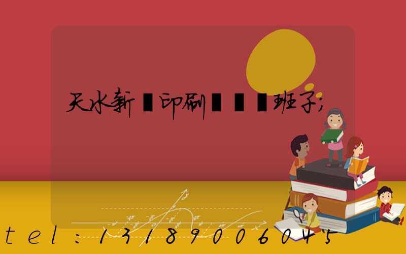 天水新華印刷廠領導班子