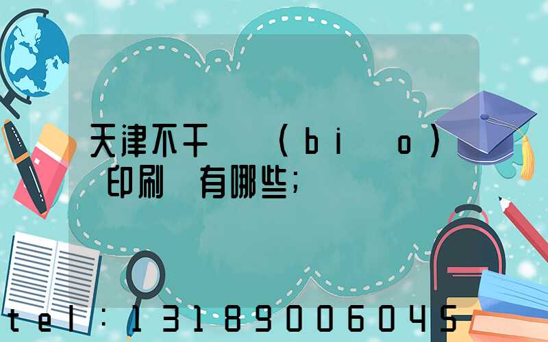 天津不干膠標(biāo)簽印刷廠有哪些