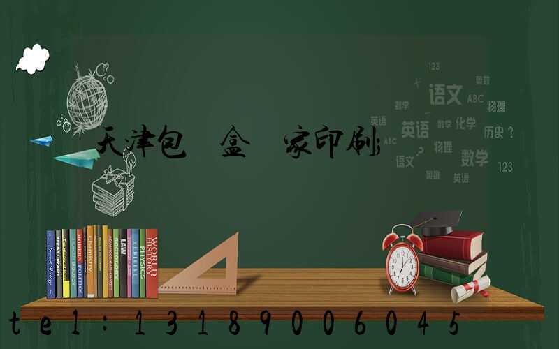 天津包裝盒廠家印刷