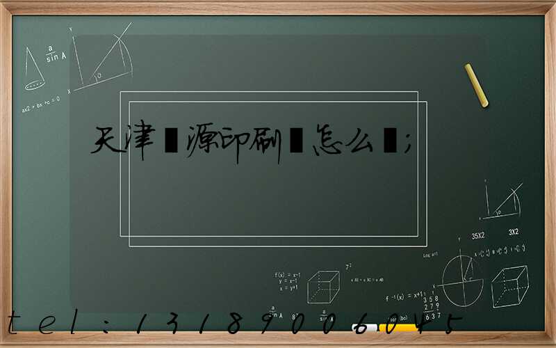 天津匯源印刷廠怎么樣