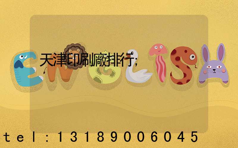 天津印刷廠排行