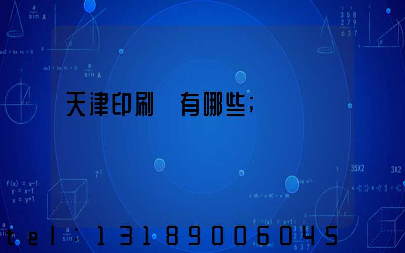 天津印刷廠有哪些