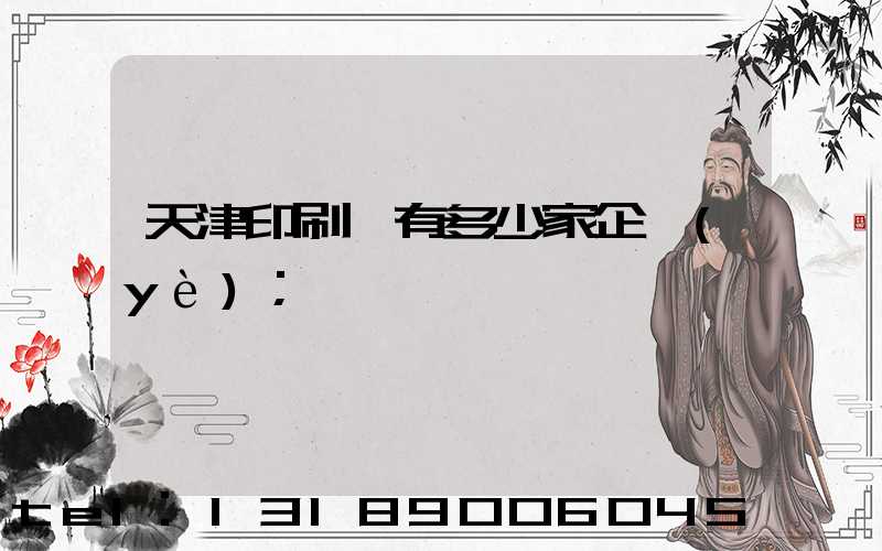 天津印刷廠有多少家企業(yè)