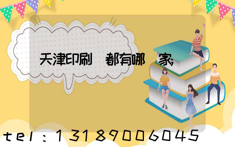 天津印刷廠都有哪幾家