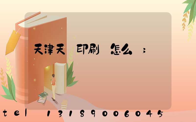 天津天獅印刷廠怎么樣