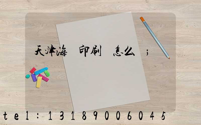 天津海順印刷廠怎么樣