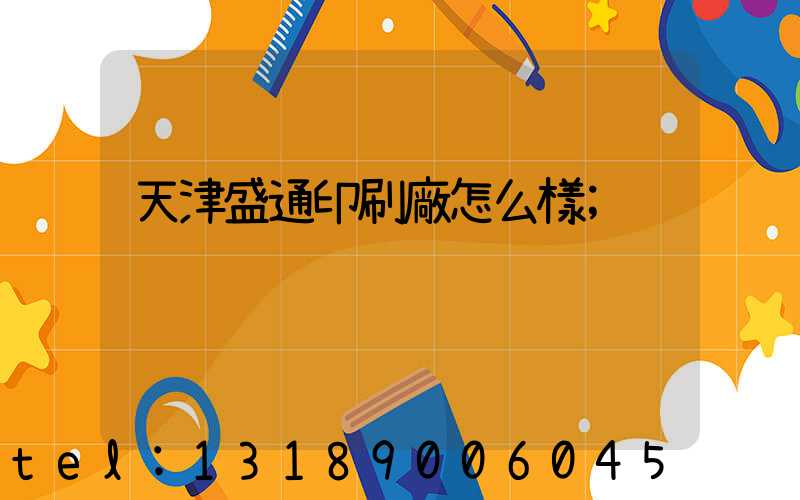 天津盛通印刷廠怎么樣