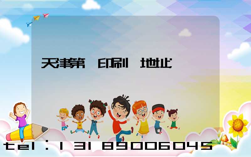 天津第一印刷廠地址