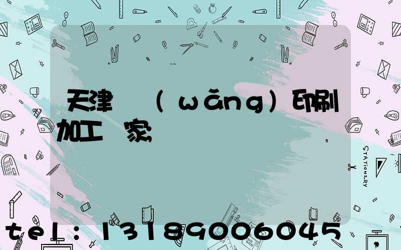 天津絲網(wǎng)印刷加工廠家