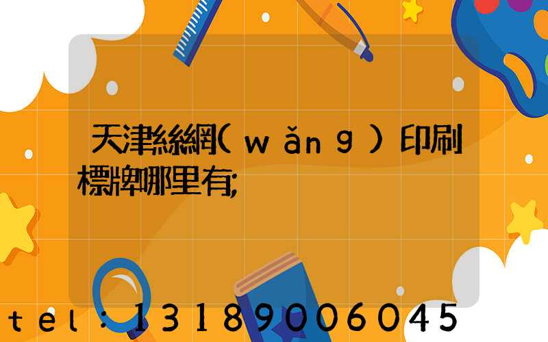 天津絲網(wǎng)印刷標牌哪里有