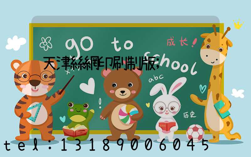 天津絲網印刷制版