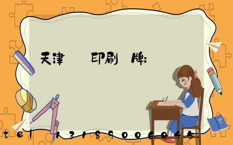 天津絲網印刷標牌