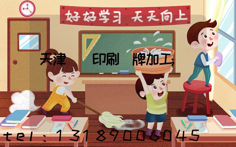 天津絲網印刷標牌加工