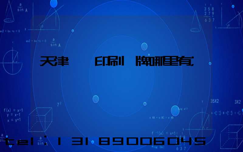 天津絲網印刷標牌哪里有