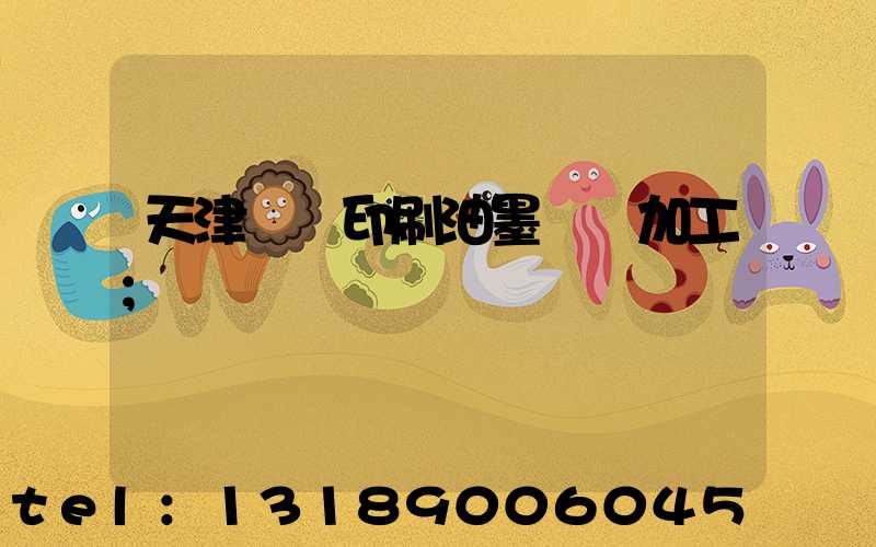 天津絲網印刷油墨標簽加工