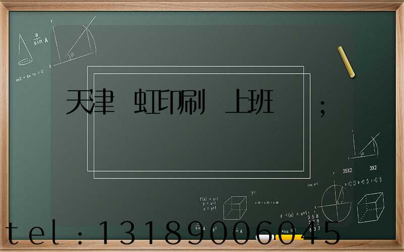 天津藝虹印刷廠上班時間