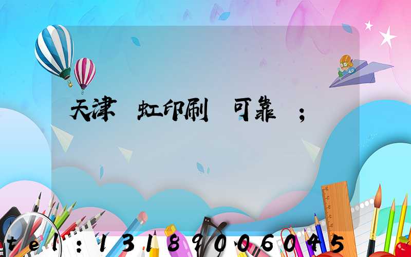 天津藝虹印刷廠可靠嗎