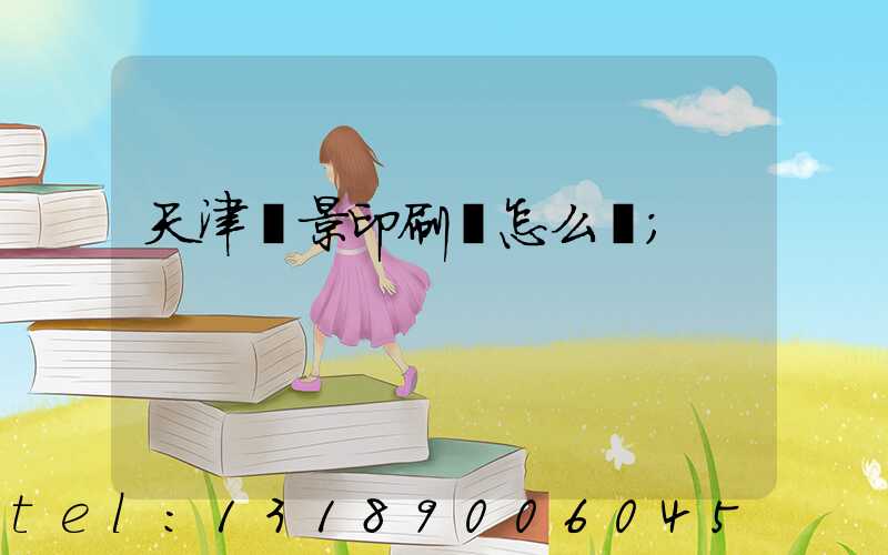 天津鴻景印刷廠怎么樣