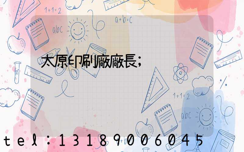 太原印刷廠廠長