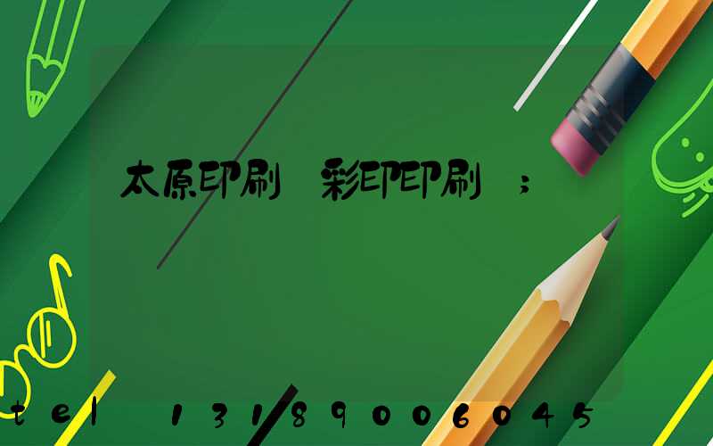 太原印刷廠彩印印刷廠