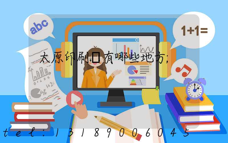 太原印刷廠有哪些地方