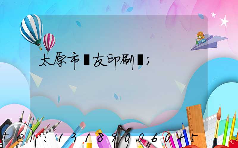 太原市學友印刷廠