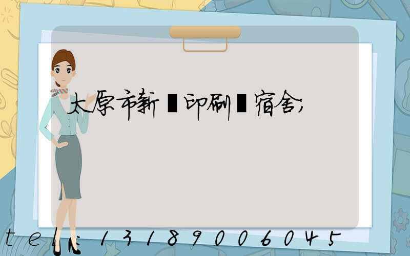 太原市新華印刷廠宿舍