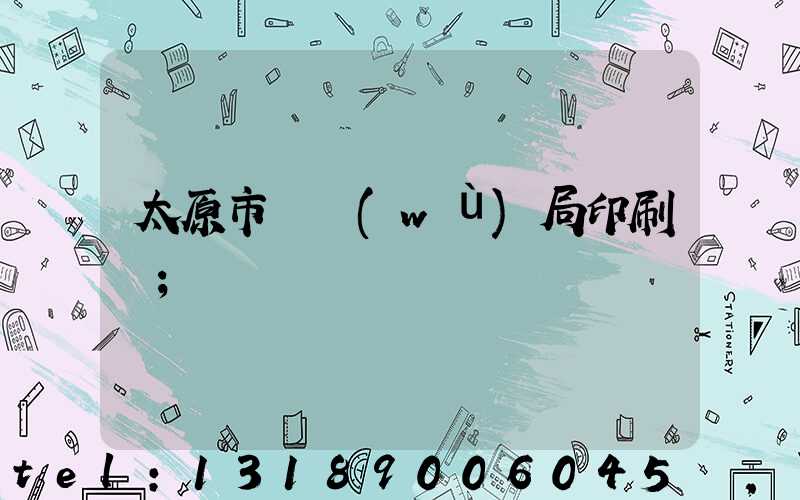 太原市稅務(wù)局印刷廠