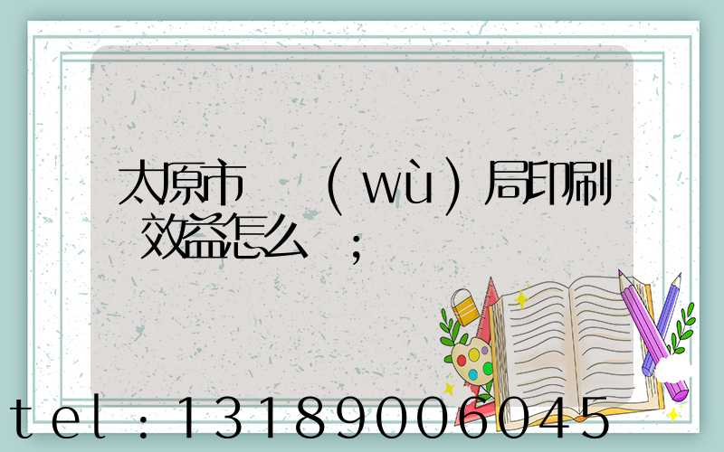 太原市稅務(wù)局印刷廠效益怎么樣
