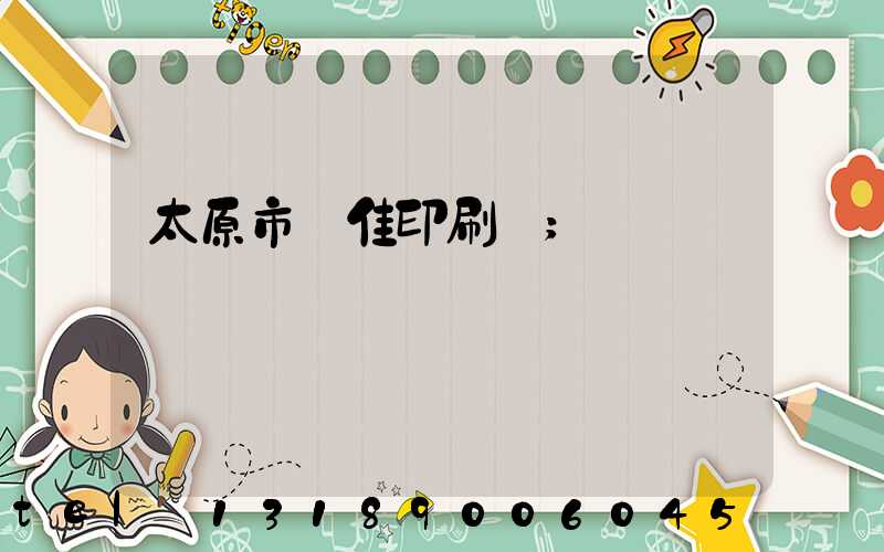 太原市萬佳印刷廠