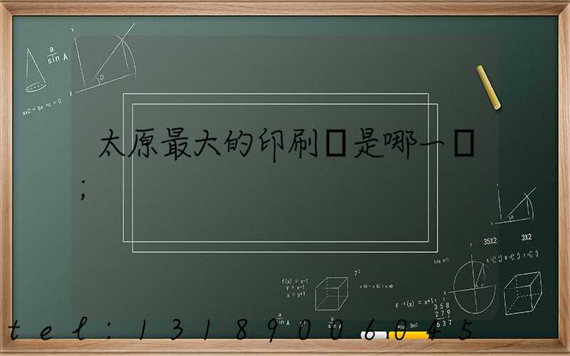 太原最大的印刷廠是哪一個