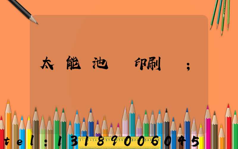 太陽能電池絲網印刷設備