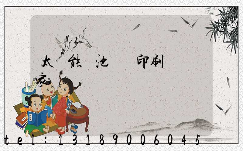 太陽能電池絲網印刷設備廠家