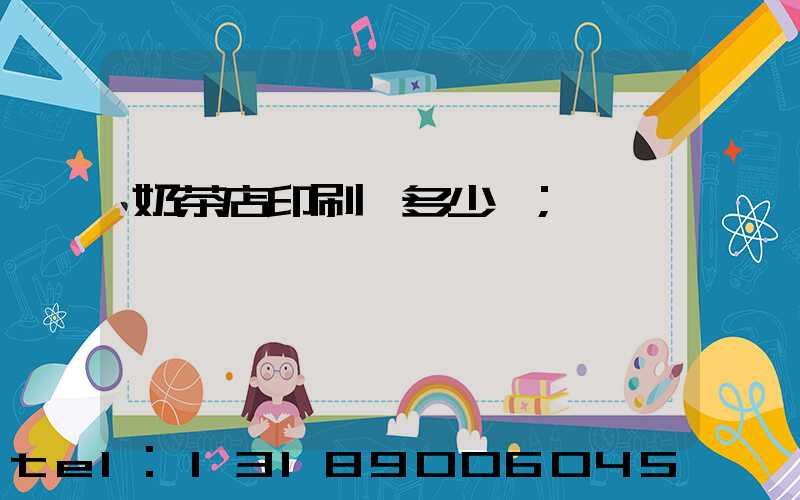 奶茶店印刷費多少錢