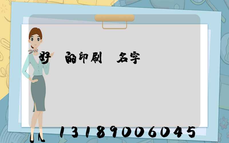 好聽的印刷廠名字