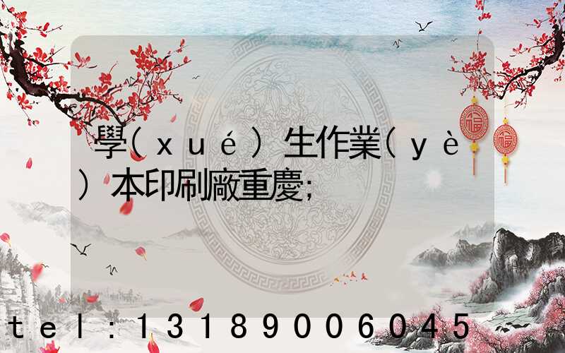 學(xué)生作業(yè)本印刷廠重慶