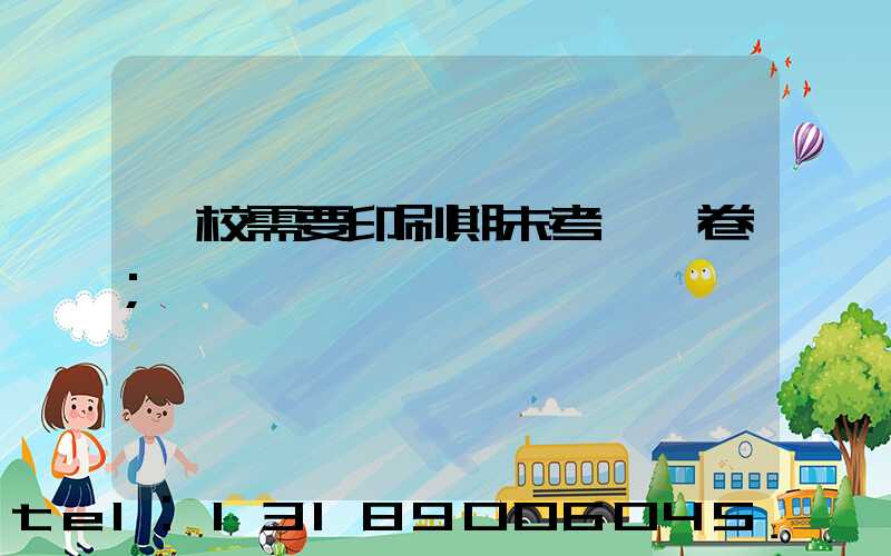 學校需要印刷期末考試試卷