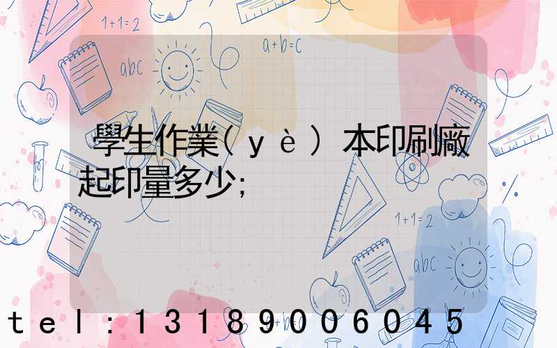 學生作業(yè)本印刷廠起印量多少