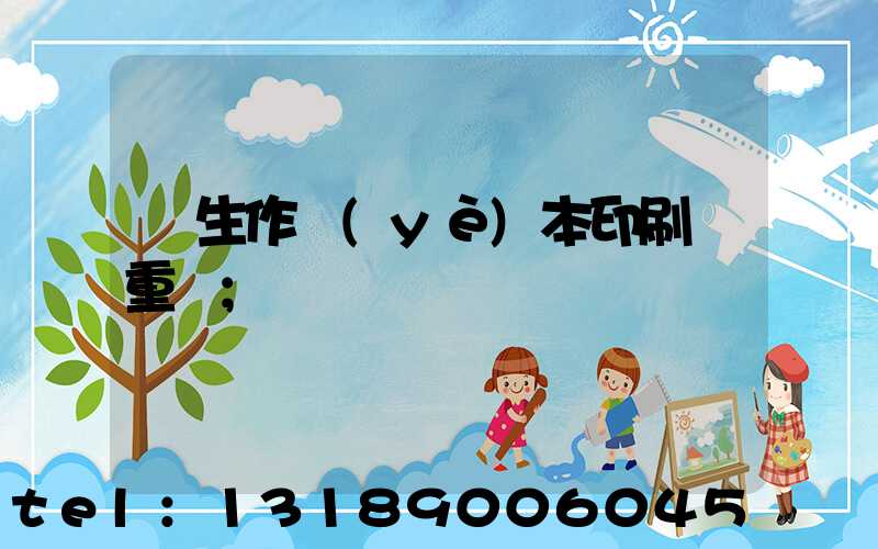 學生作業(yè)本印刷廠重慶