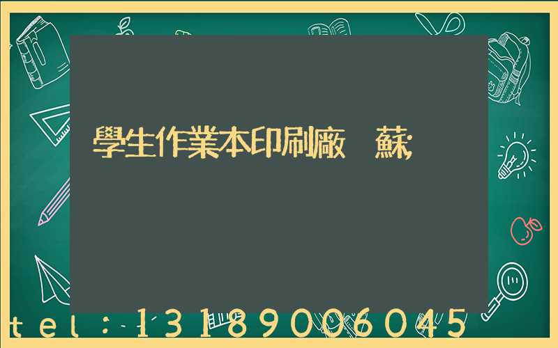 學生作業本印刷廠冮蘇