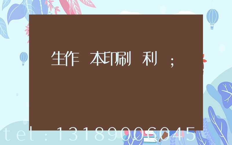 學生作業本印刷廠利潤