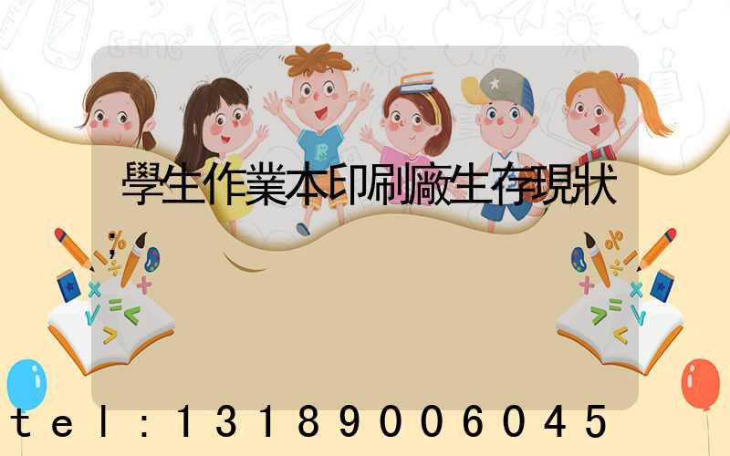 學生作業本印刷廠生存現狀