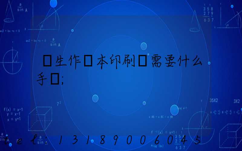 學生作業本印刷廠需要什么手續