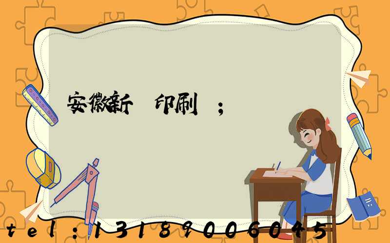 安徽新華印刷廠