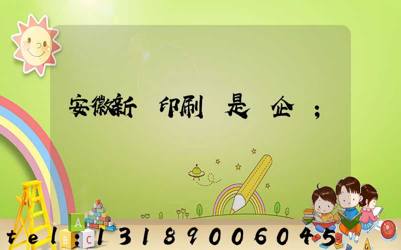 安徽新華印刷廠是國企嗎