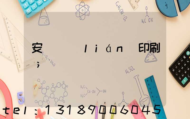 安陽對聯(lián)印刷廠