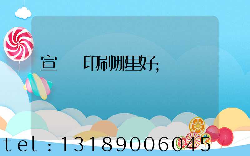 宣傳冊印刷哪里好