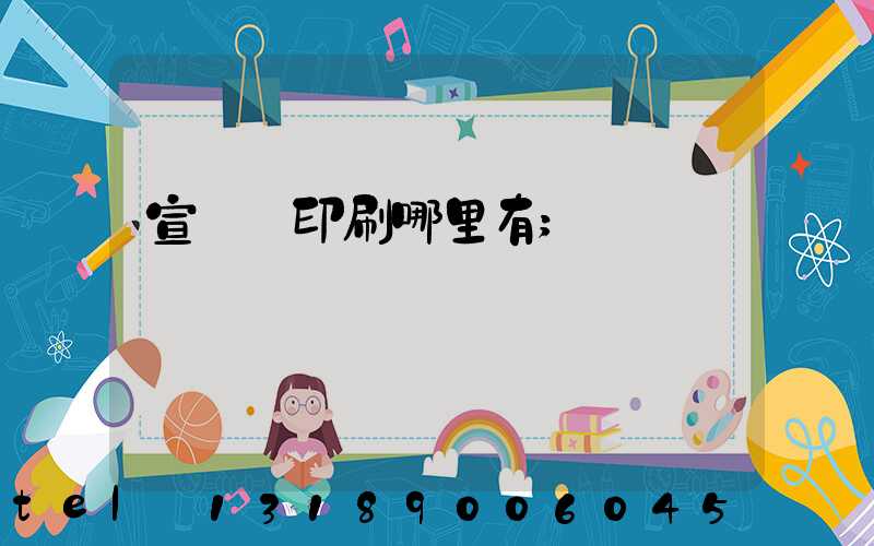 宣傳冊印刷哪里有