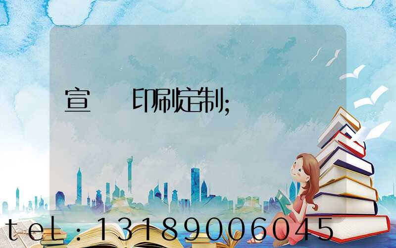 宣傳冊印刷定制