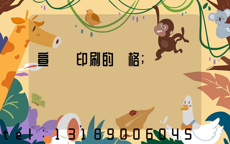 宣傳冊印刷的價格